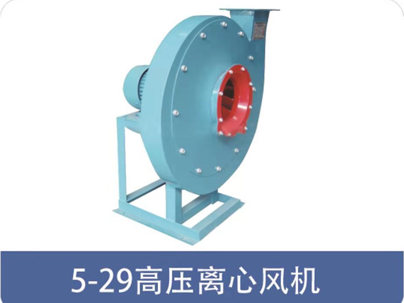 5-29高壓離心風機