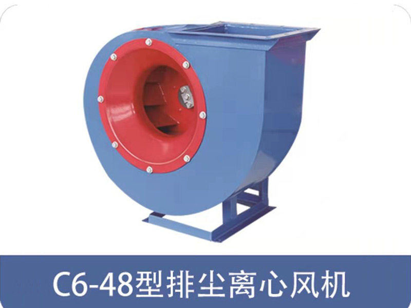 C6-48型排塵離心風機